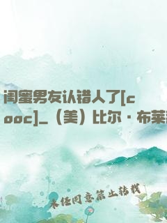 闺蜜男友认错人了[cooc]